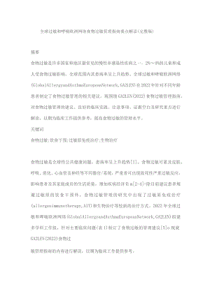 全球过敏和哮喘欧洲网络食物过敏管理指南要点解读（完整版）.docx