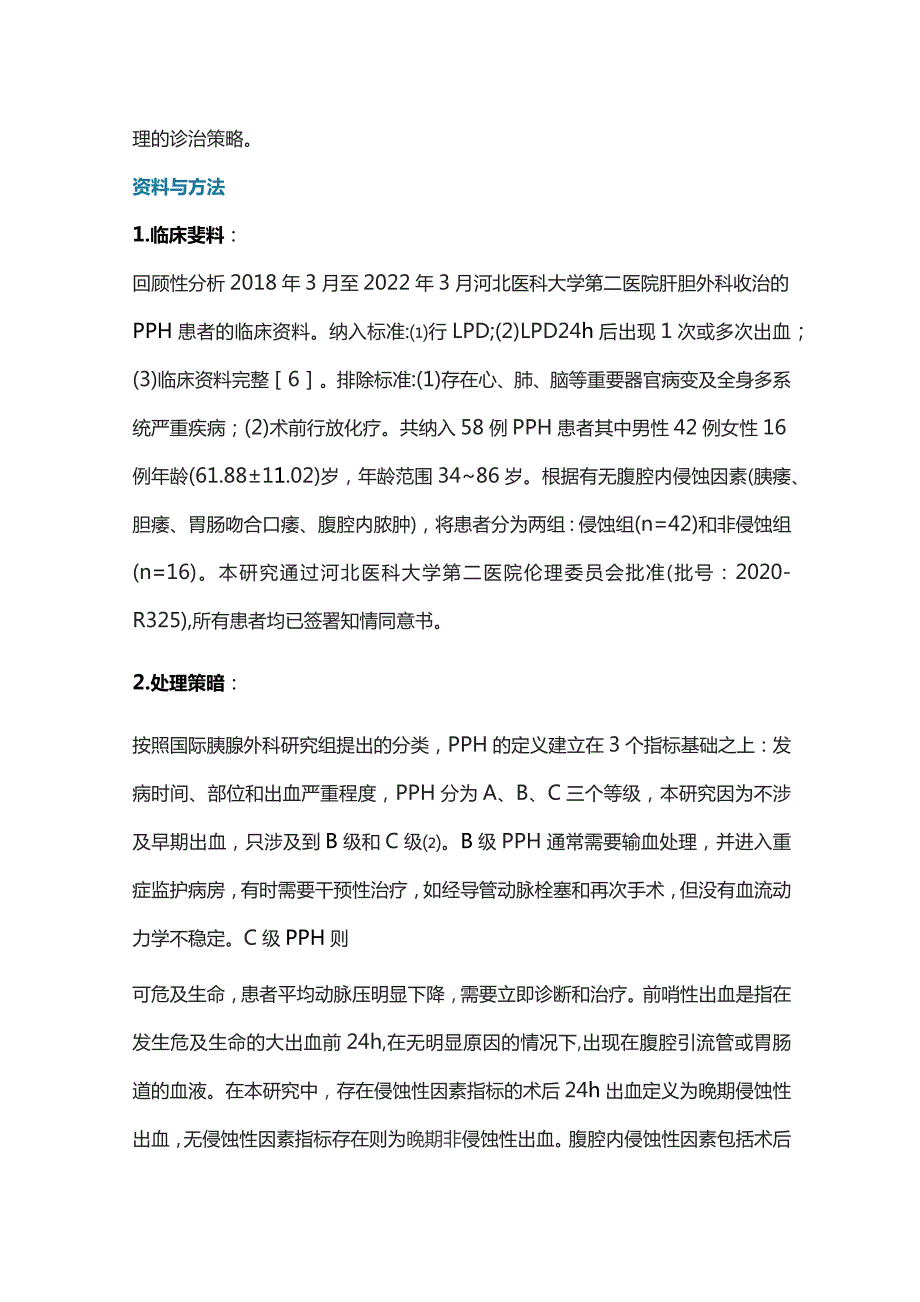 腹腔镜胰十二指肠切除术后晚期出血的临床特征及处理策略2024.docx_第3页