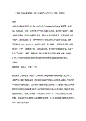 中国脑性瘫痪康复指南：脑性瘫痪高危儿的评定与干预（完整版）.docx