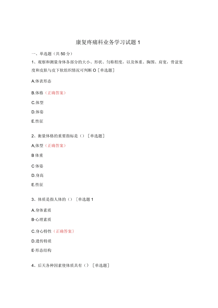 康复疼痛科业务学习试题1.docx_第1页