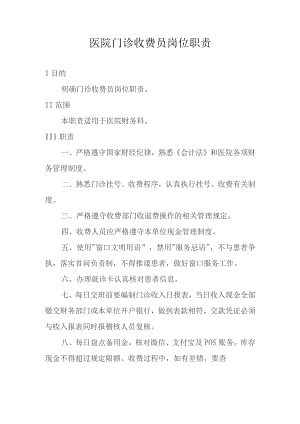 医院门诊收费员岗位职责.docx