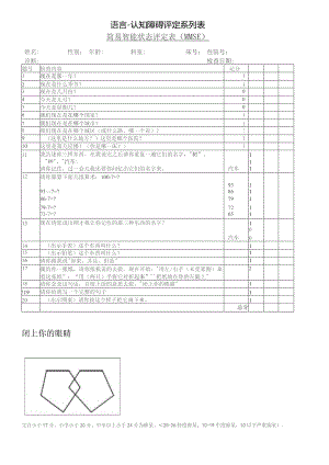 康复医学科简易智能状态评定表（MMSE）.docx