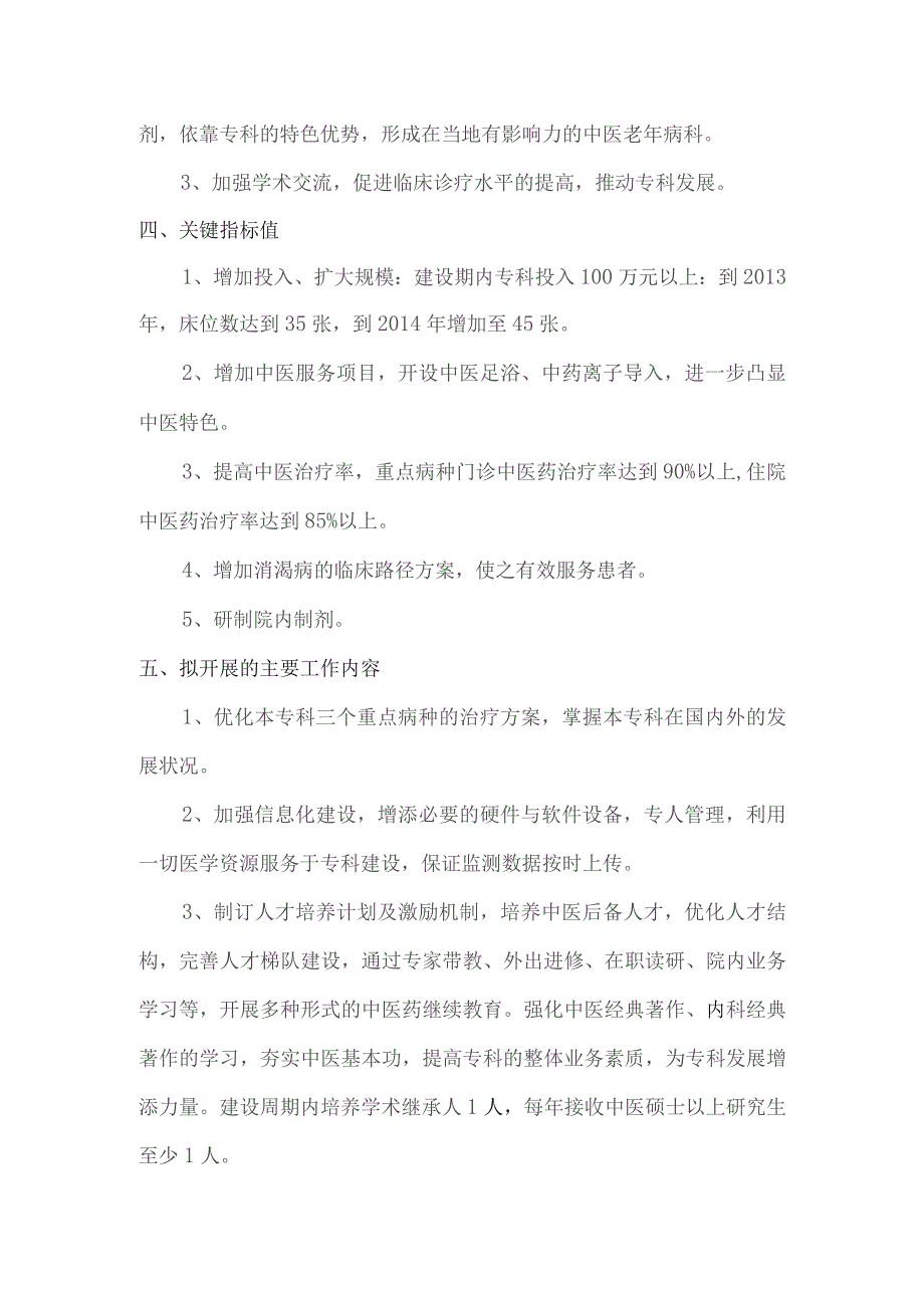 中医院专科建设发展规划、计划及发挥中医特色的具体措施.docx_第2页