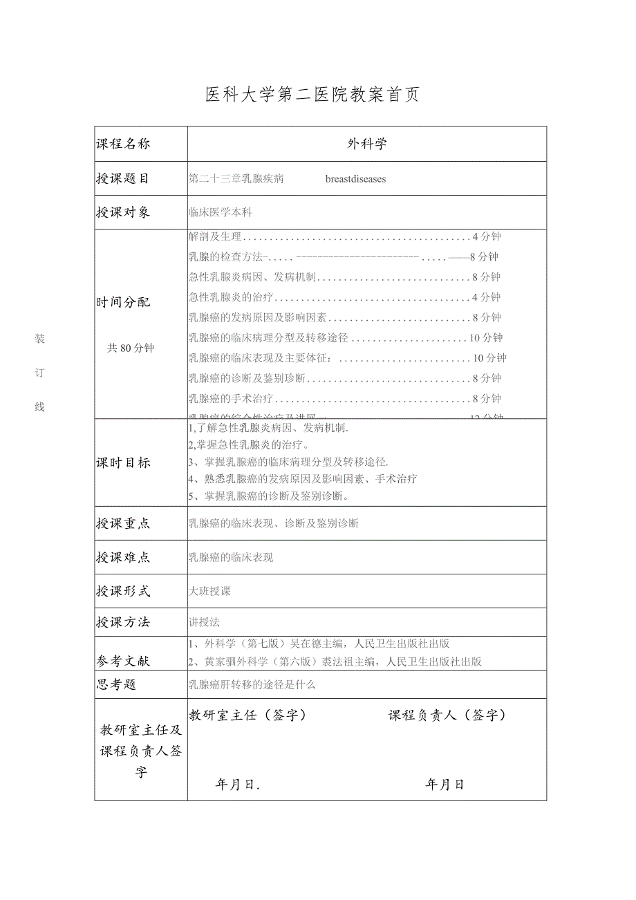 医学院外科乳腺疾病教案.docx_第1页