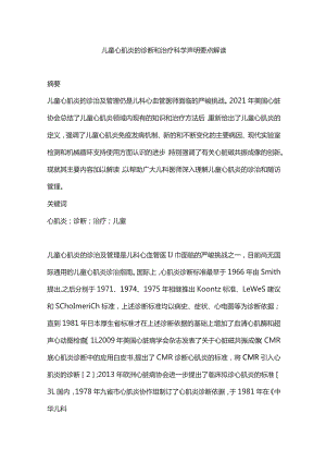 儿童心肌炎的诊断和治疗科学声明要点解读.docx