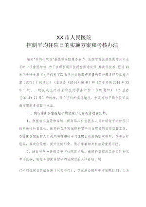 控制平均住院日的实施方案和具体工作方案.docx