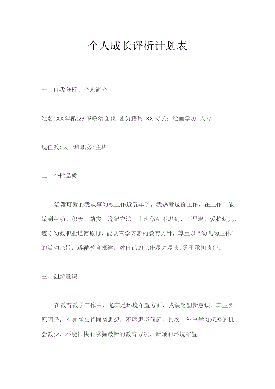 教师个人成长评析计划表.docx_第1页