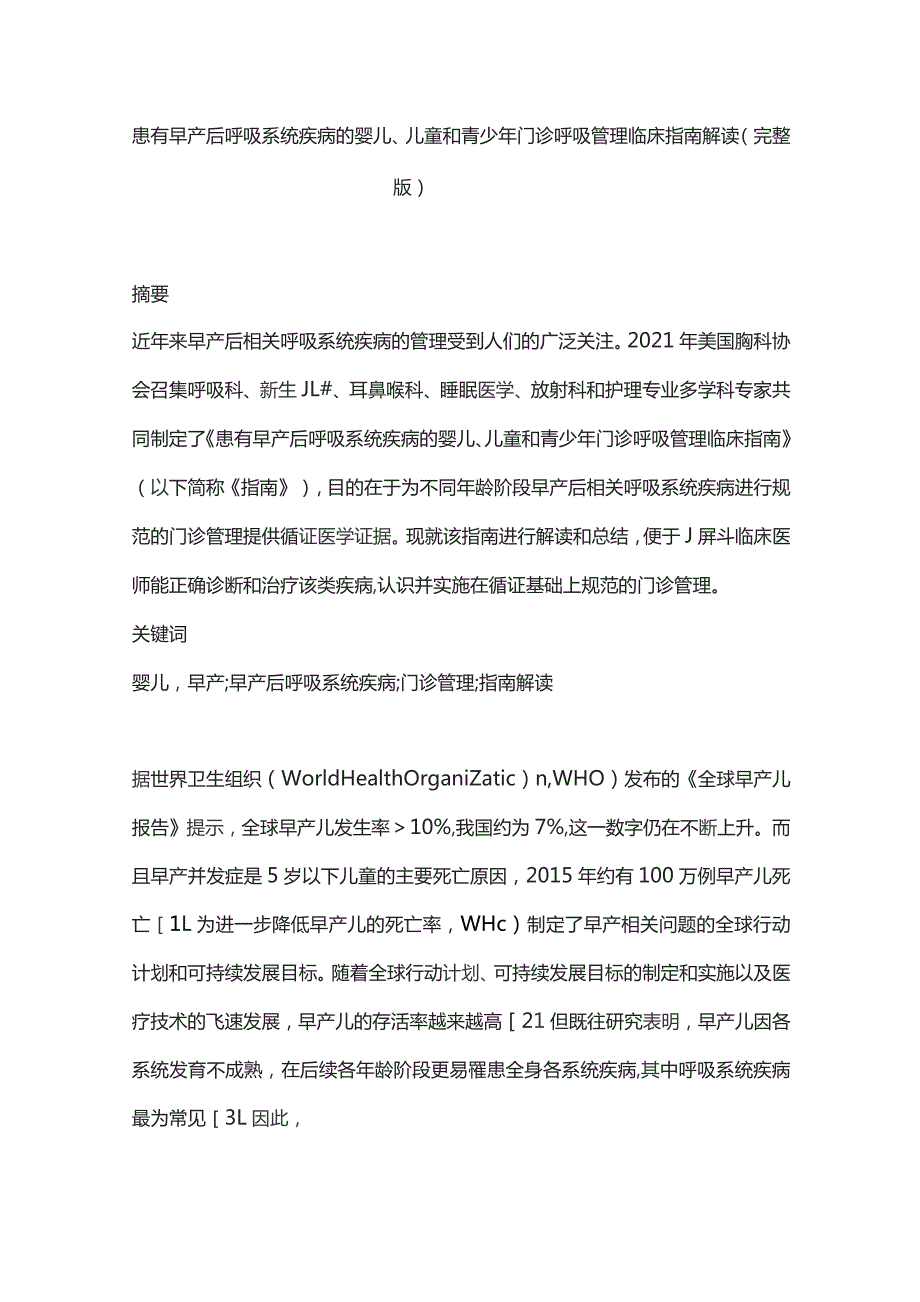 患有早产后呼吸系统疾病的婴儿、儿童和青少年门诊呼吸管理临床指南解读（完整版）.docx_第1页