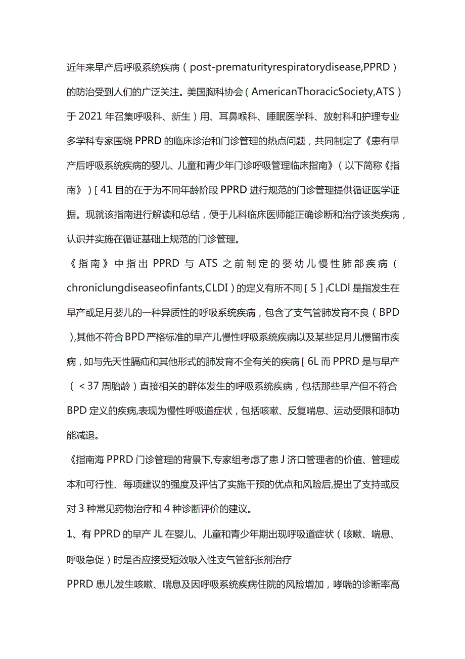 患有早产后呼吸系统疾病的婴儿、儿童和青少年门诊呼吸管理临床指南解读（完整版）.docx_第2页