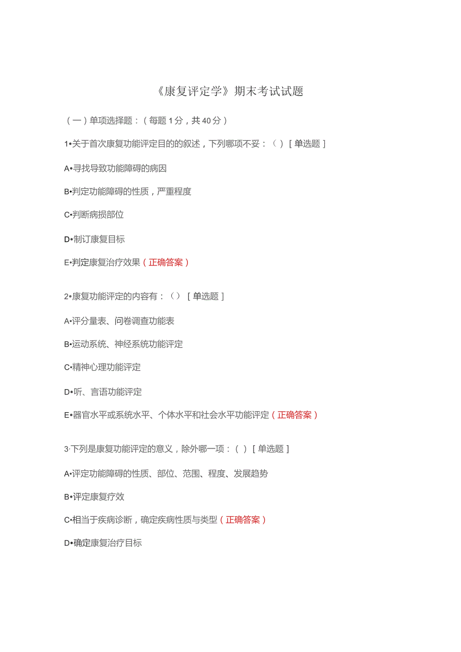 《康复评定学》期末考试试题.docx_第1页