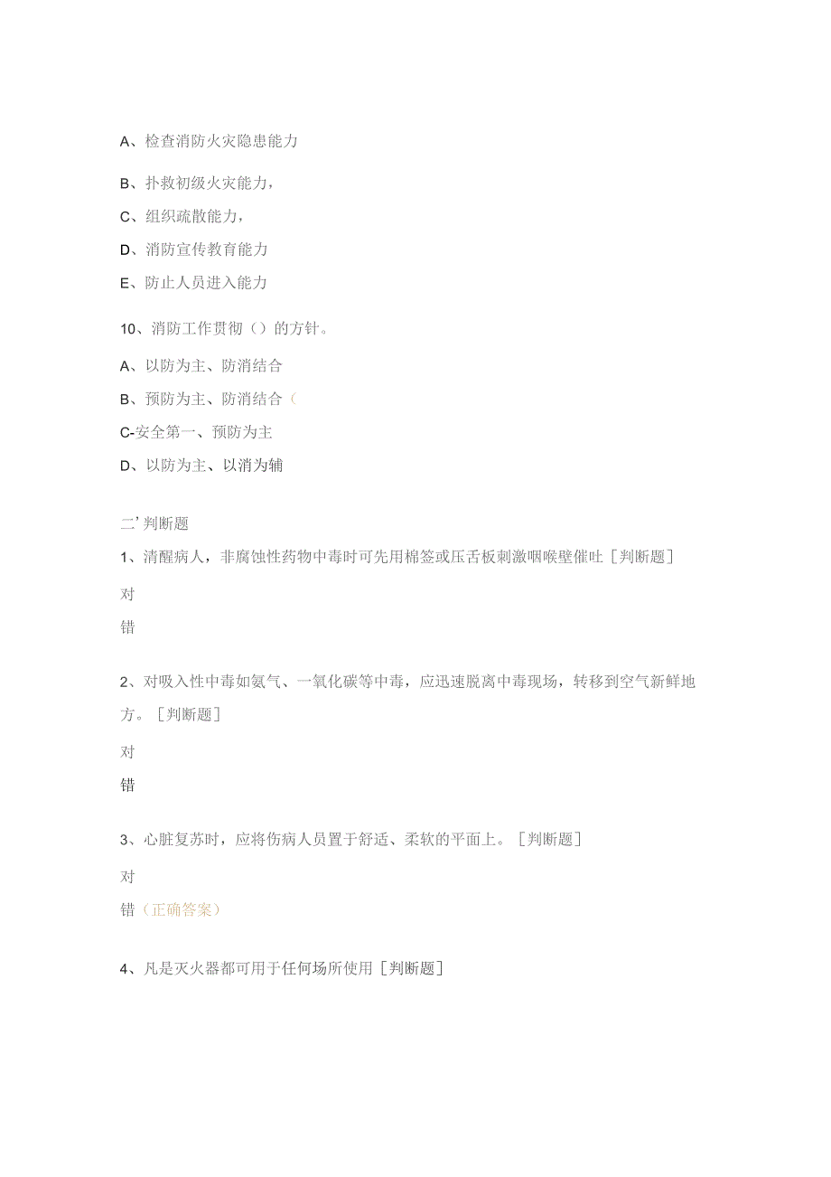 消防、中毒急救等安全生产知识培训考核试题.docx_第3页