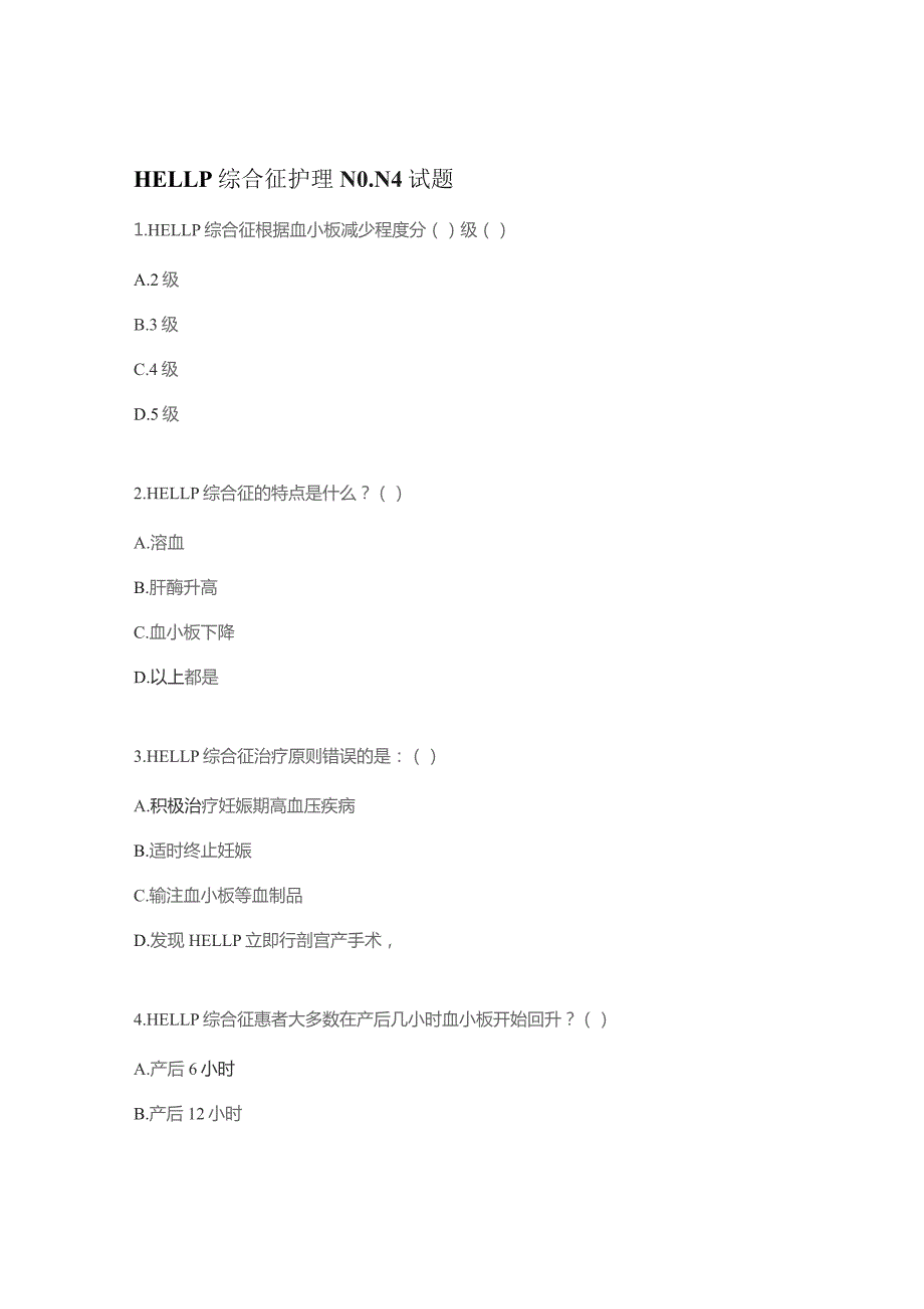 HELLP综合征护理N0-N4试题.docx_第1页