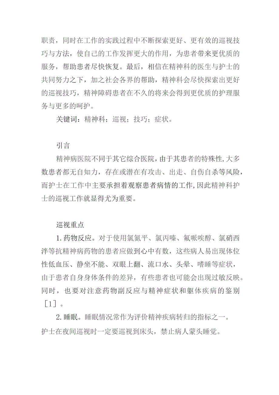 浅谈精神科巡视重点与技巧.docx_第2页