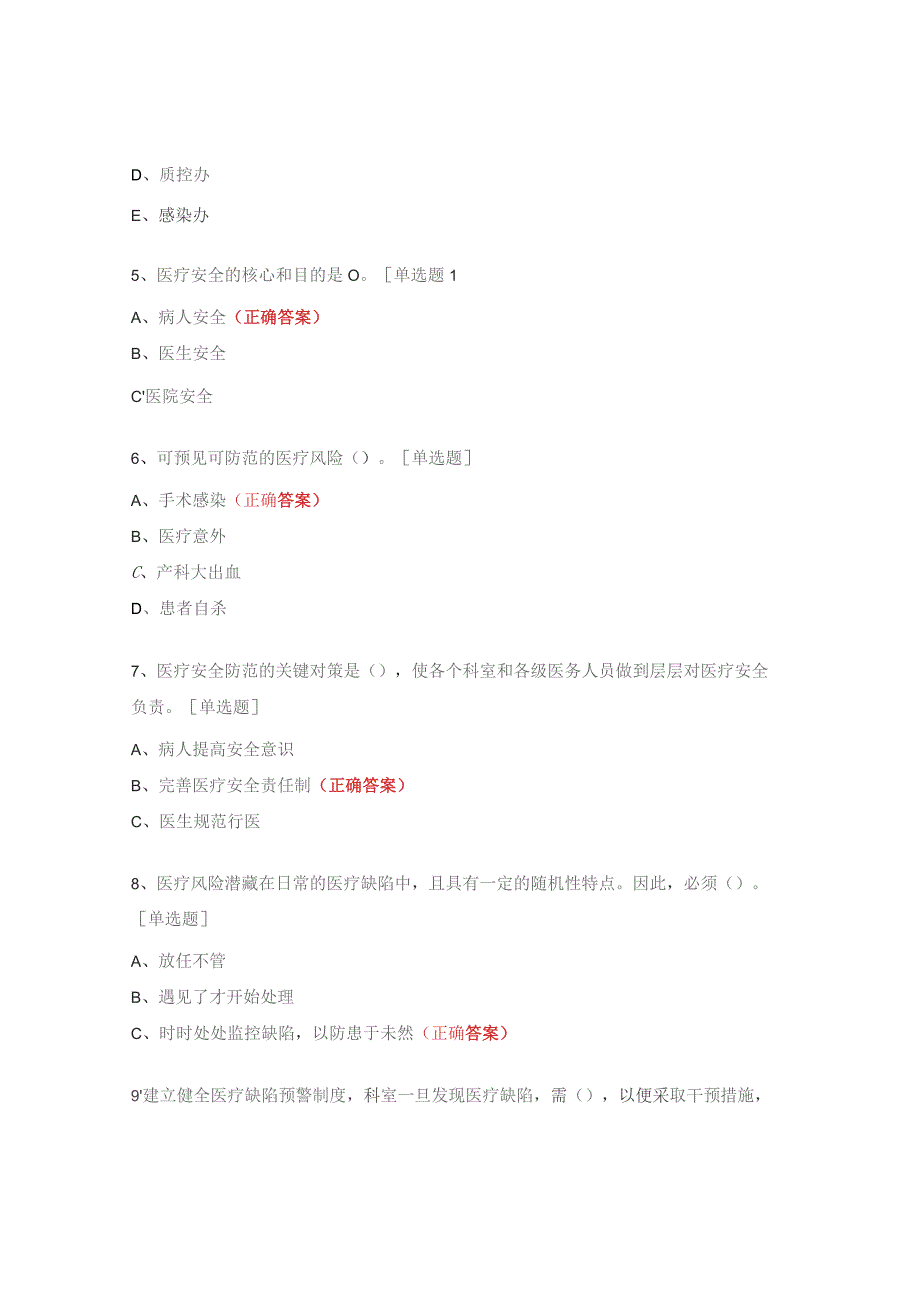 《医疗安全与风险防范》培训试题.docx_第2页