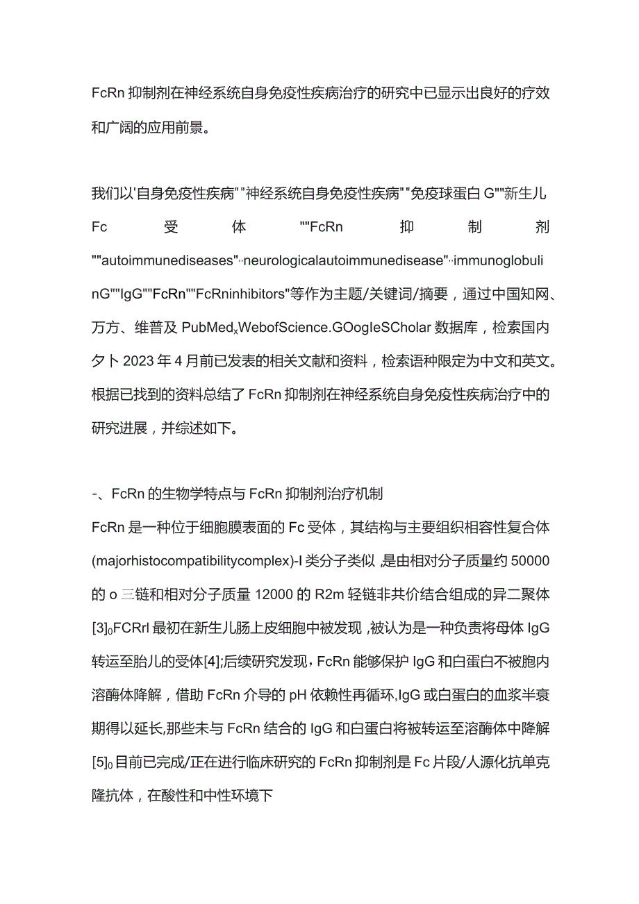 2023新生儿Fc受体抑制剂在神经系统自身免疫性疾病治疗中的研究进展.docx_第2页