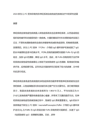 2023新生儿Fc受体抑制剂在神经系统自身免疫性疾病治疗中的研究进展.docx