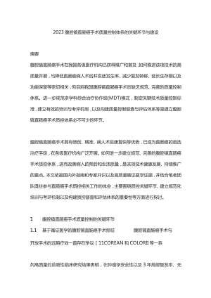 2023腹腔镜直肠癌手术质量控制体系的关键环节与建设.docx