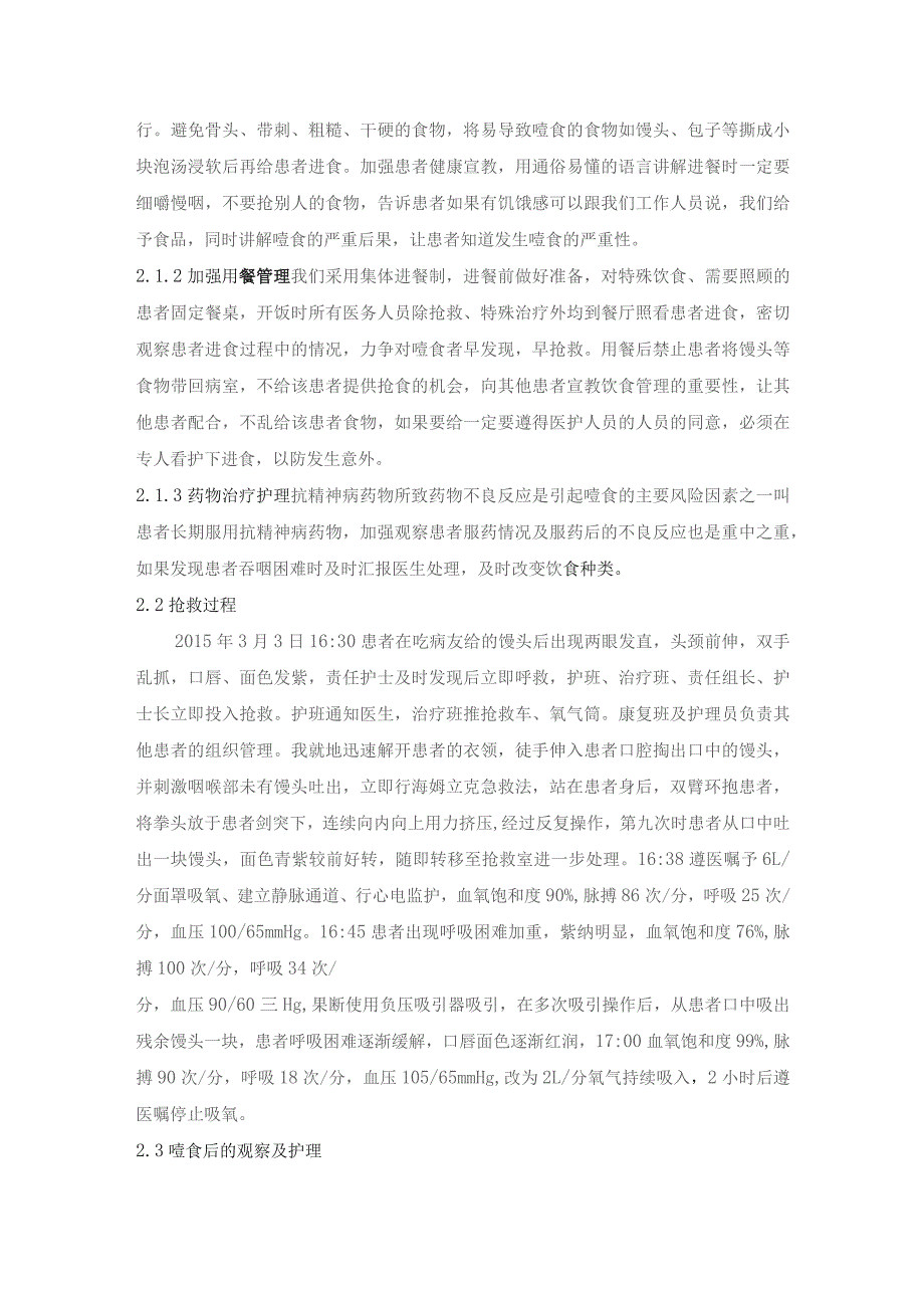 一例精神分裂症患者噎食的抢救与护理个案护理.docx_第2页