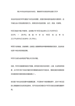 青少年非自杀性自伤与依恋、情绪调节关系的研究进展2024.docx