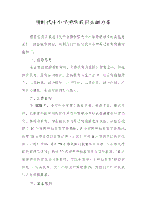 新时代中小学劳动教育实施方案.docx