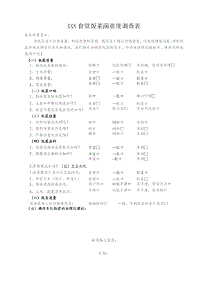 食堂饭菜满意度调查表.docx