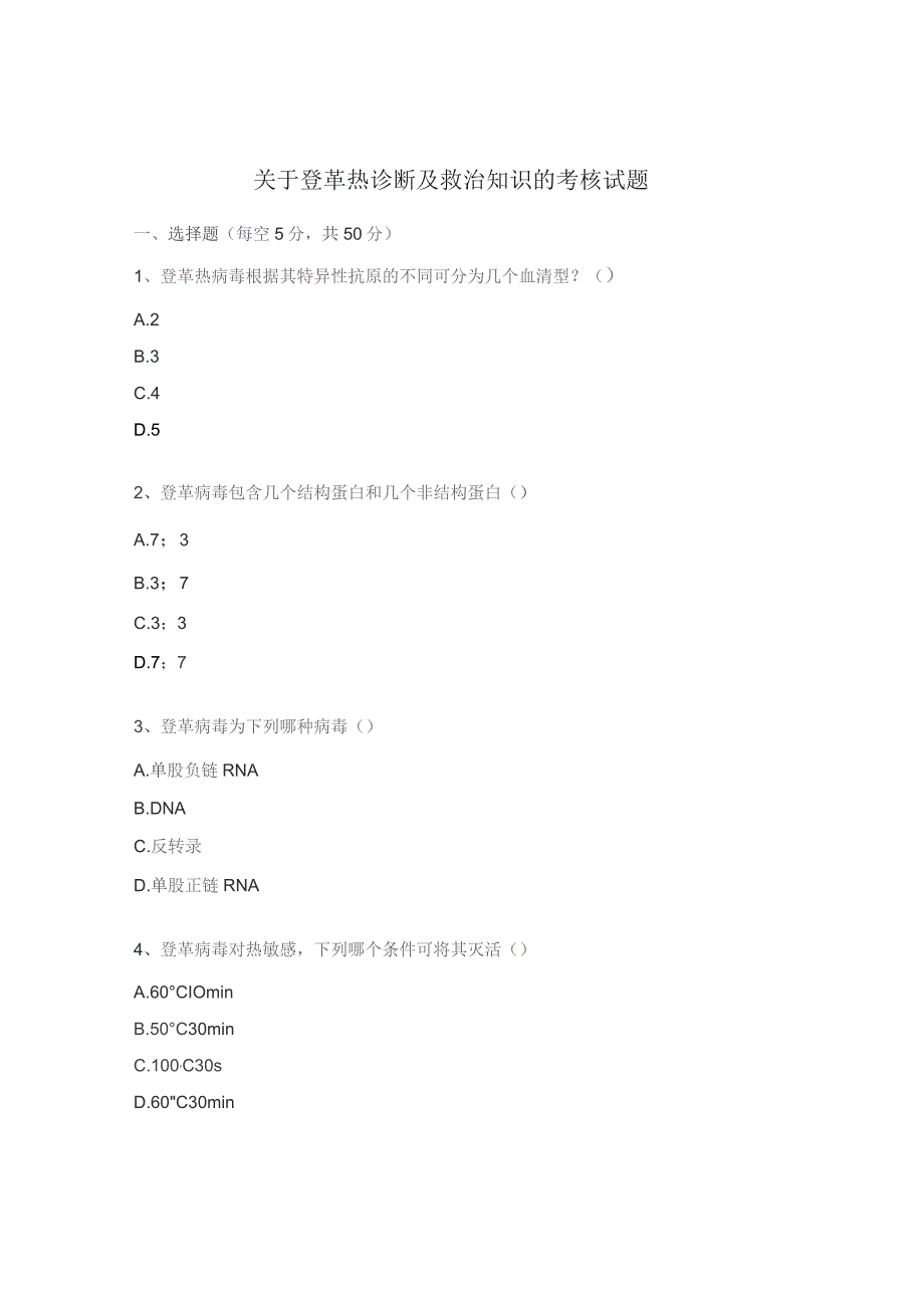 关于登革热诊断及救治知识的考核试题.docx_第1页