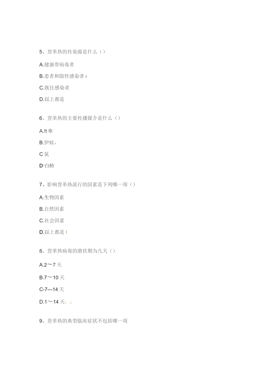 关于登革热诊断及救治知识的考核试题.docx_第2页