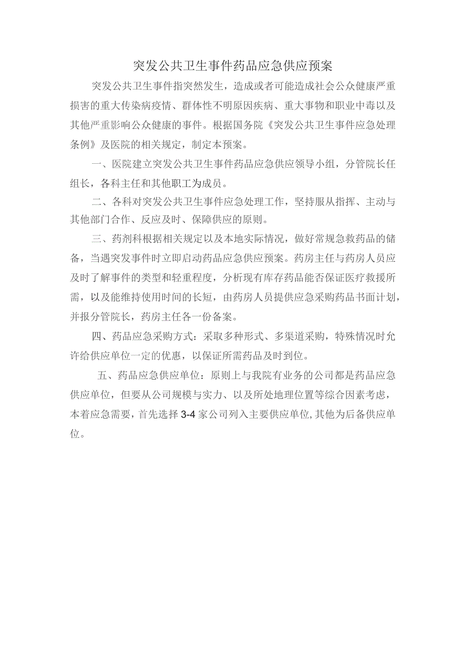 突发公共卫生事件药品应急供应预案.docx_第1页
