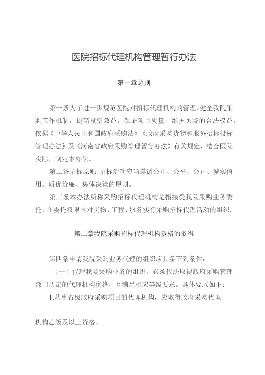 医院招标代理机构管理暂行办法.docx_第1页