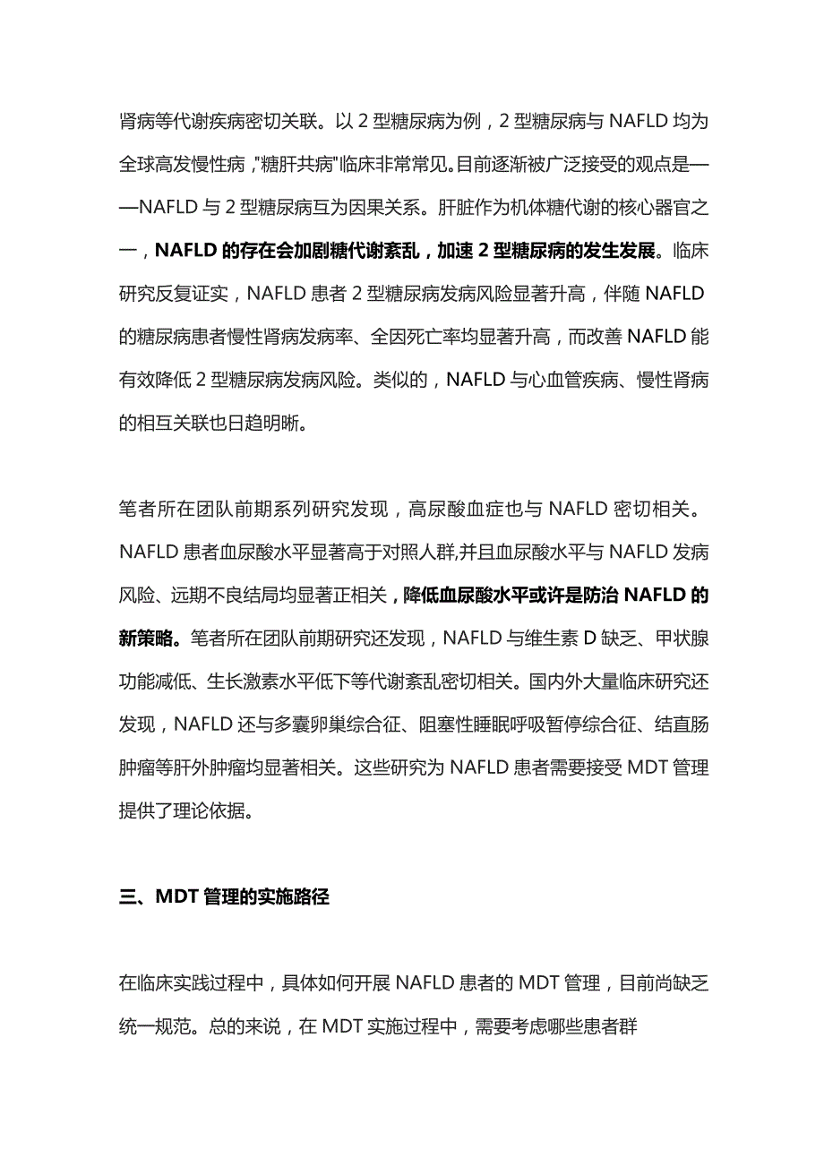 2023非酒精性脂肪性肝病防治新路径——多学科协作（MDT）管理.docx_第3页