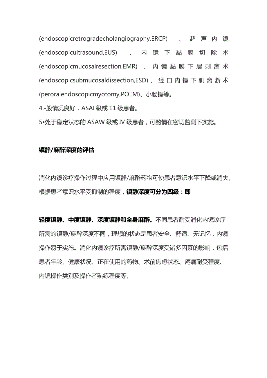 2023消化内镜诊疗中的镇静流程.docx_第3页