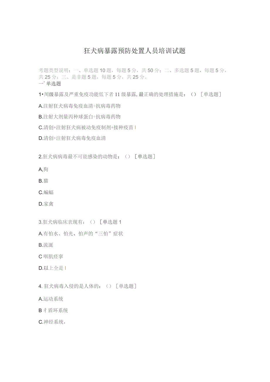 狂犬病暴露预防处置人员培训试题.docx_第1页