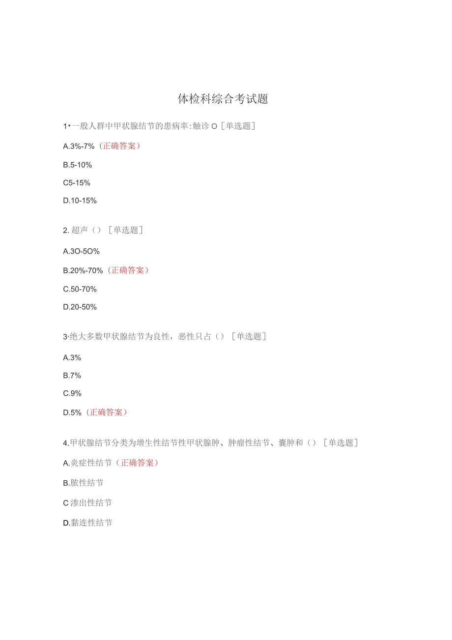 体检科综合考试题.docx_第1页