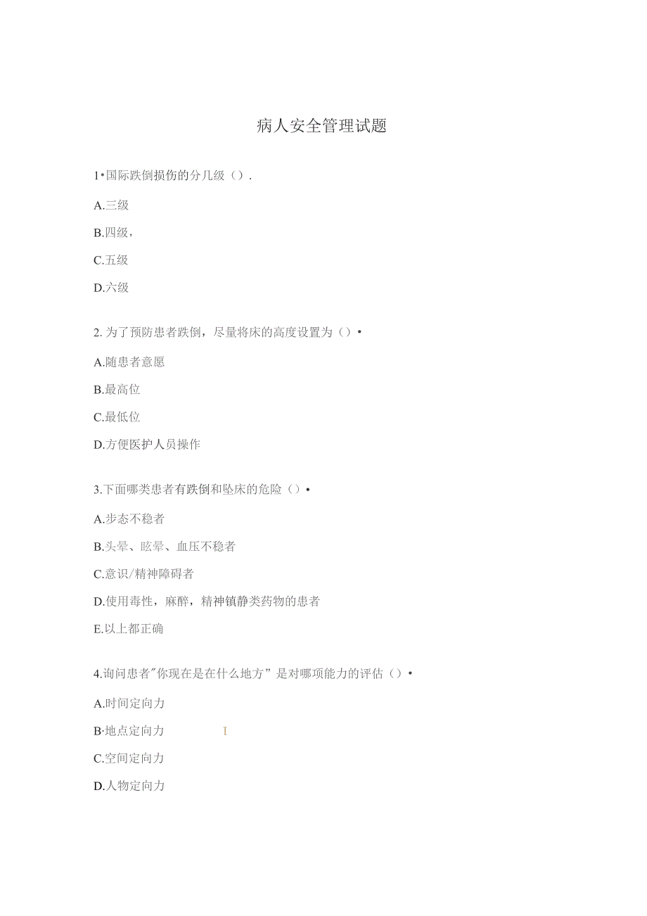 病人安全管理试题.docx_第1页