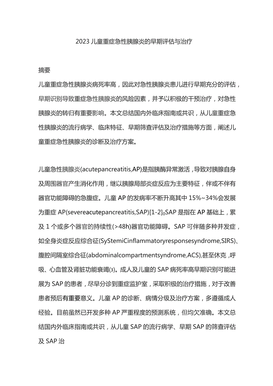 2023儿童重症急性胰腺炎的早期评估与治疗.docx_第1页