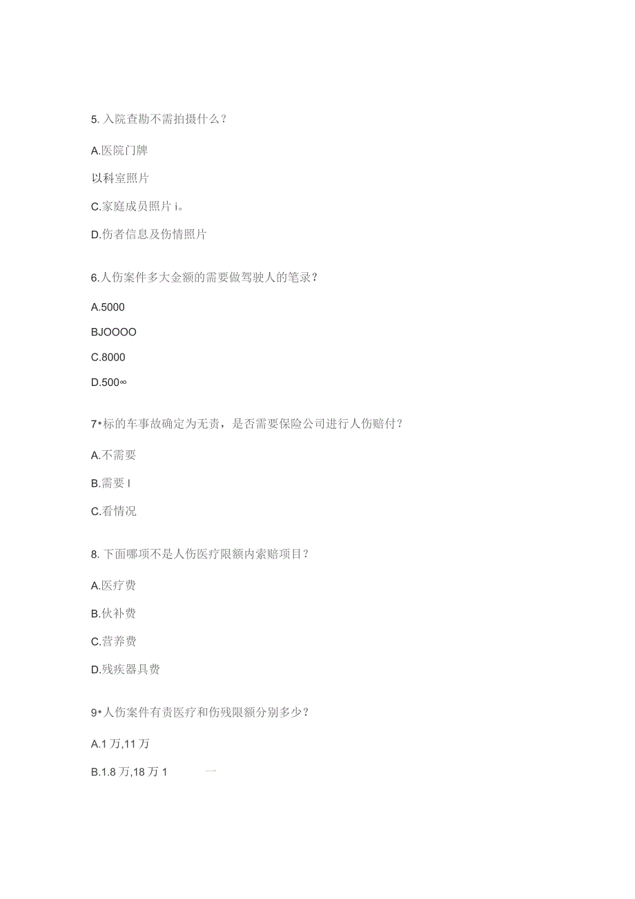 水淹车及人伤案件考题.docx_第2页