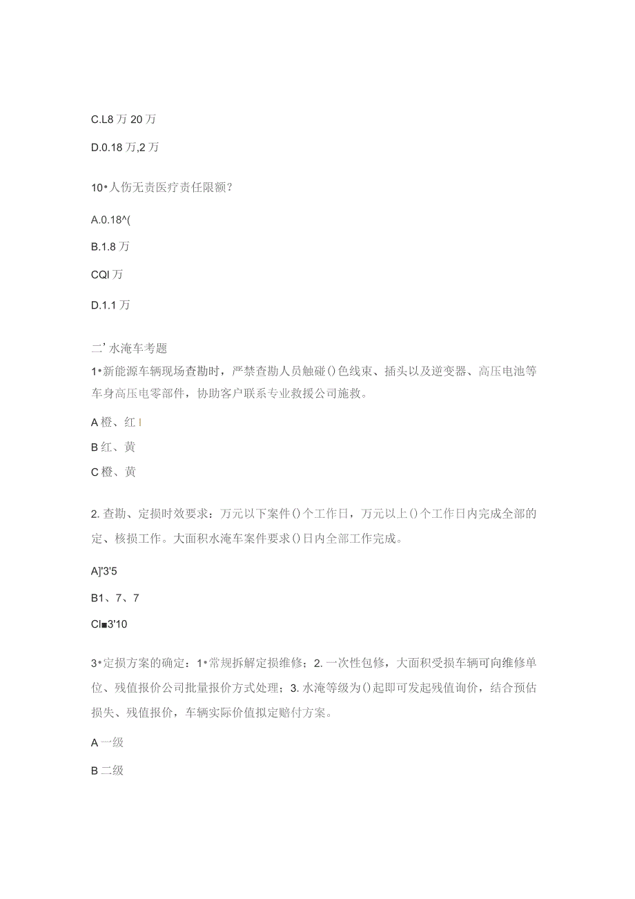 水淹车及人伤案件考题.docx_第3页