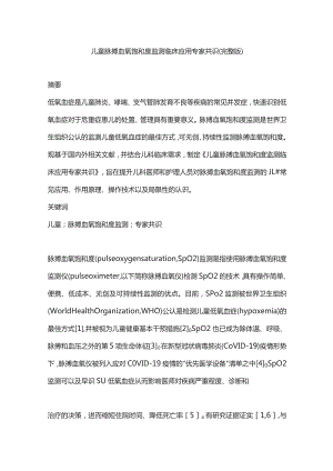 儿童脉搏血氧饱和度监测临床应用专家共识（完整版）.docx