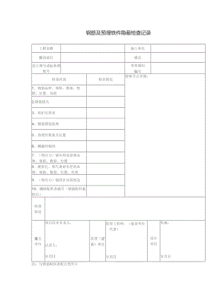 钢筋及预埋铁件隐蔽检查记录.docx