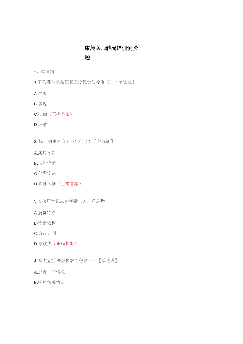 康复医师转岗培训测验题.docx_第1页