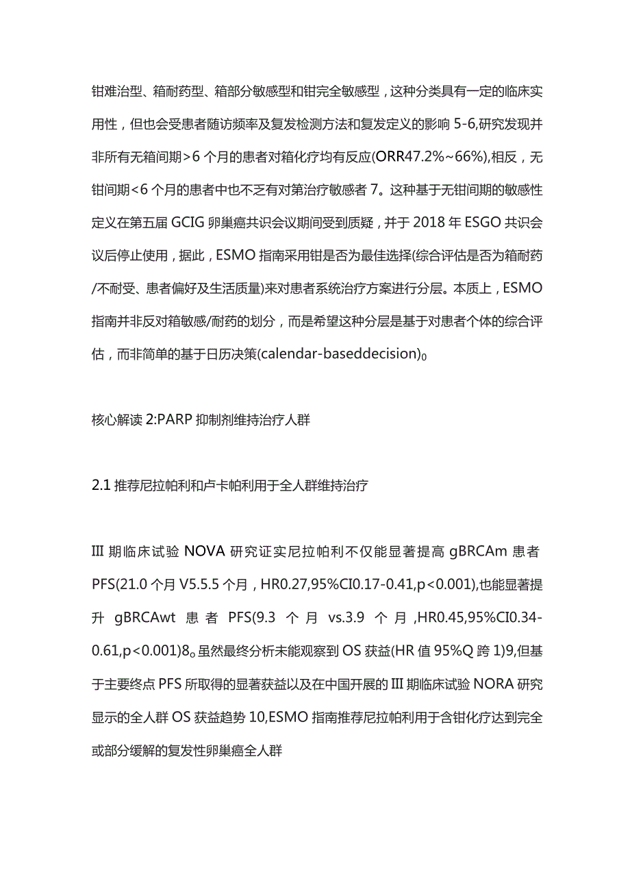 2023 ESMO卵巢癌指南：国际权威指南看复发卵巢癌维持治疗.docx_第3页