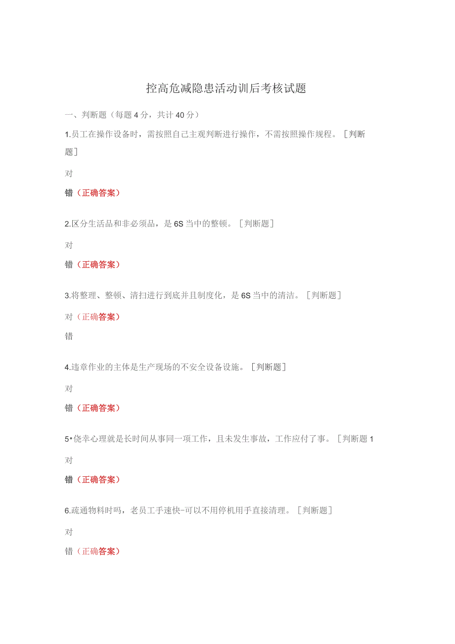 控高危 减隐患活动训后考核试题.docx_第1页