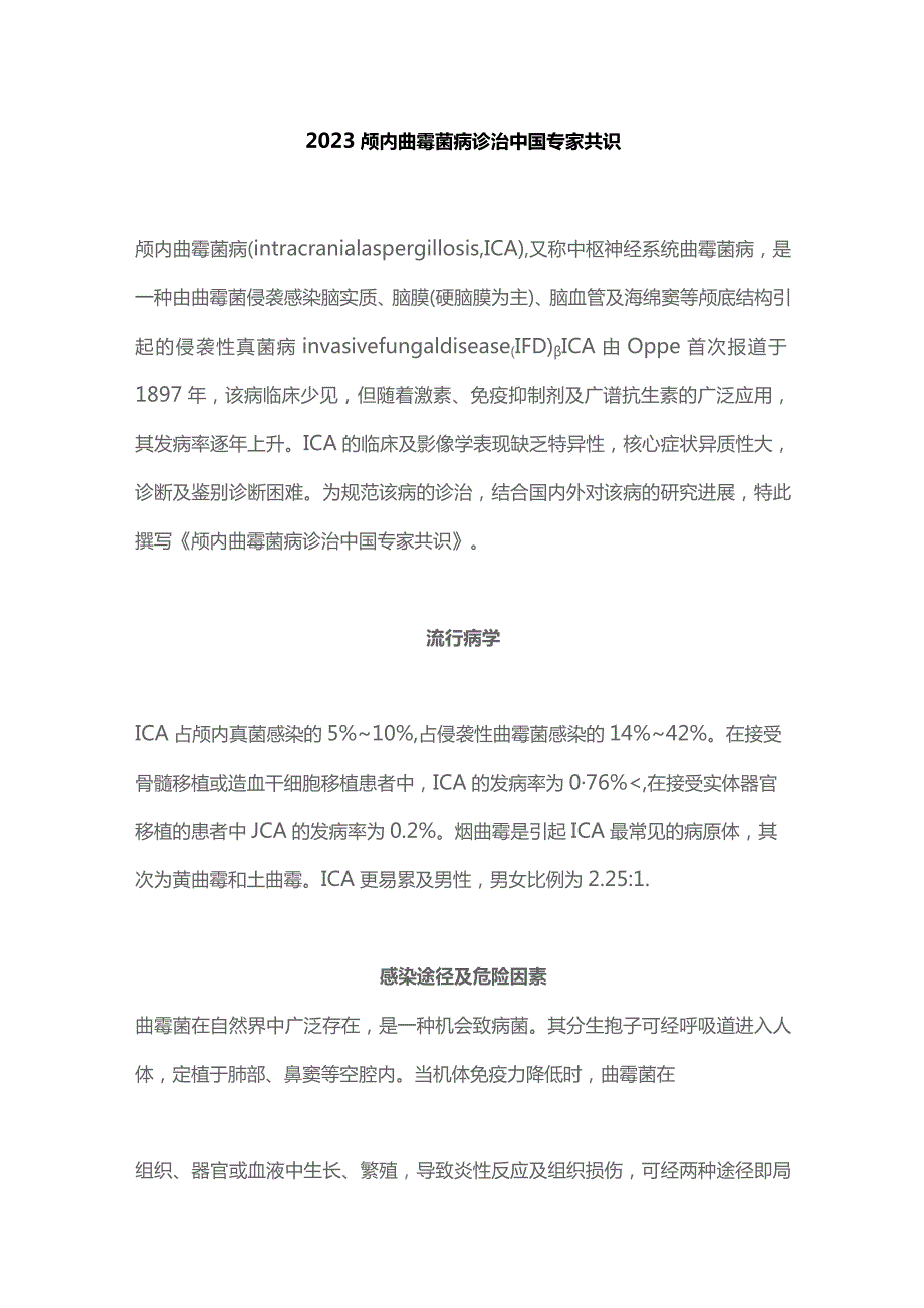 2023颅内曲霉菌病诊治中国专家共识.docx_第1页