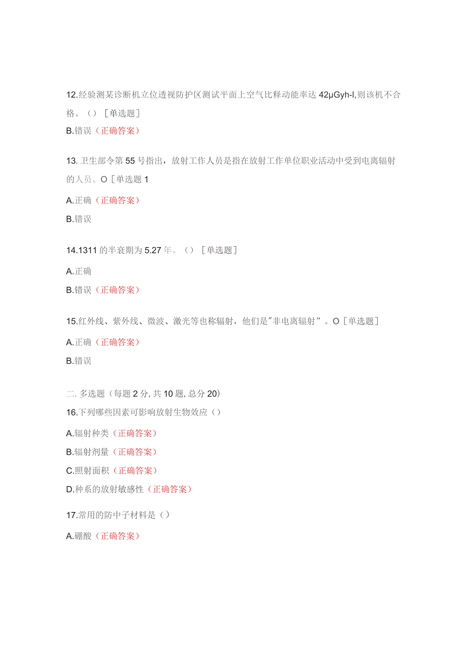 放射工作人员培训考核试题.docx_第3页