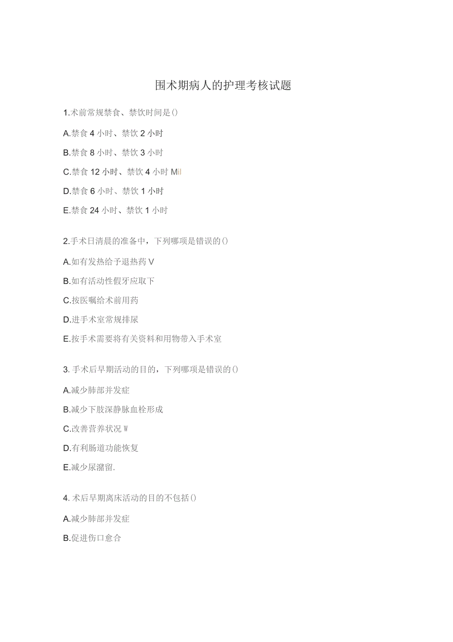 围术期病人的护理考核试题.docx_第1页