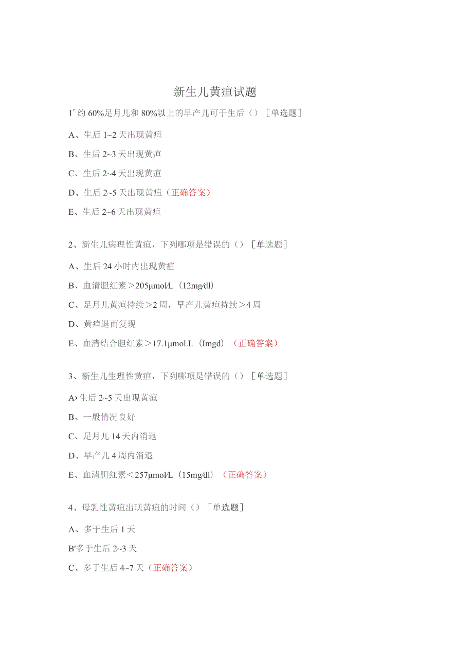 新生儿黄疸试题.docx_第1页