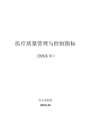 医疗质量管理与控制指标.docx