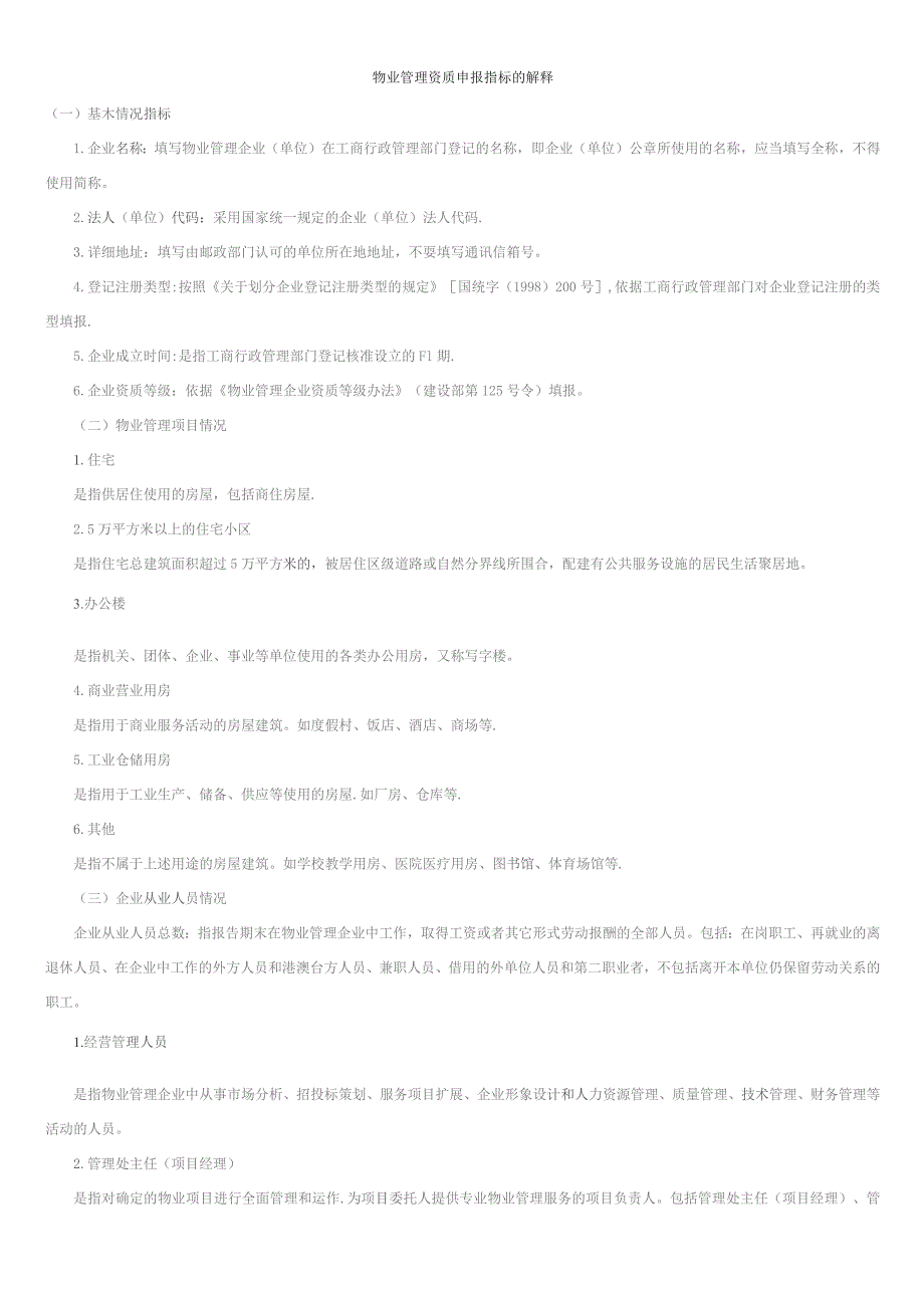物业管理资质申报指标的解释.docx_第1页