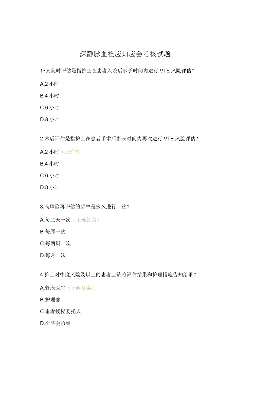 深静脉血栓应知应会考核试题.docx_第1页