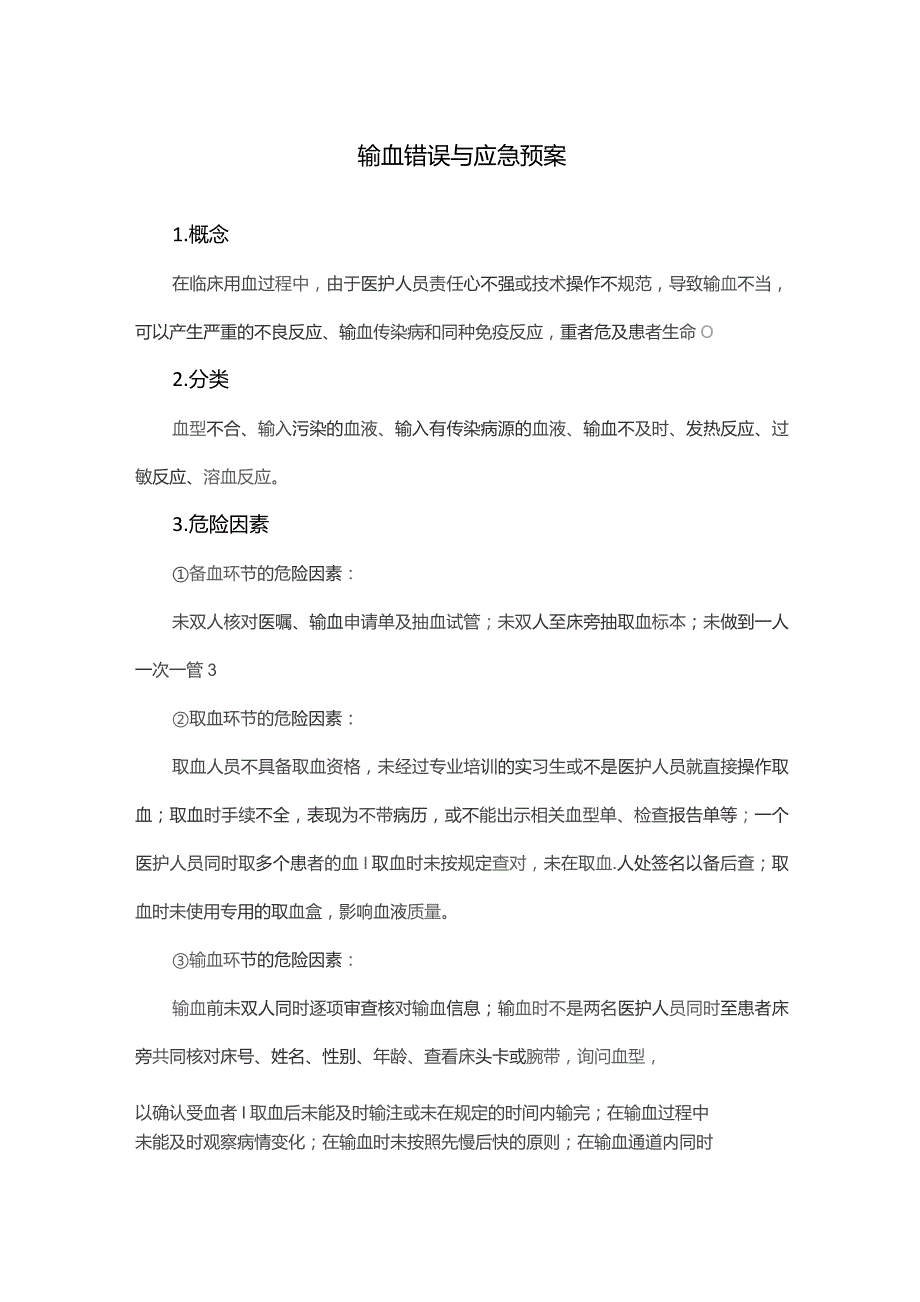 输血错误与应急预案.docx_第1页